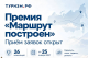 Расскажите о себе всей стране: продолжается прием заявок на премию «Маршрут построен 2026-2027»