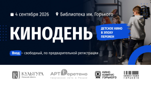 В Рязани пройдет «Кинодень» детского кино